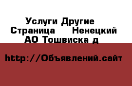 Услуги Другие - Страница 5 . Ненецкий АО,Тошвиска д.